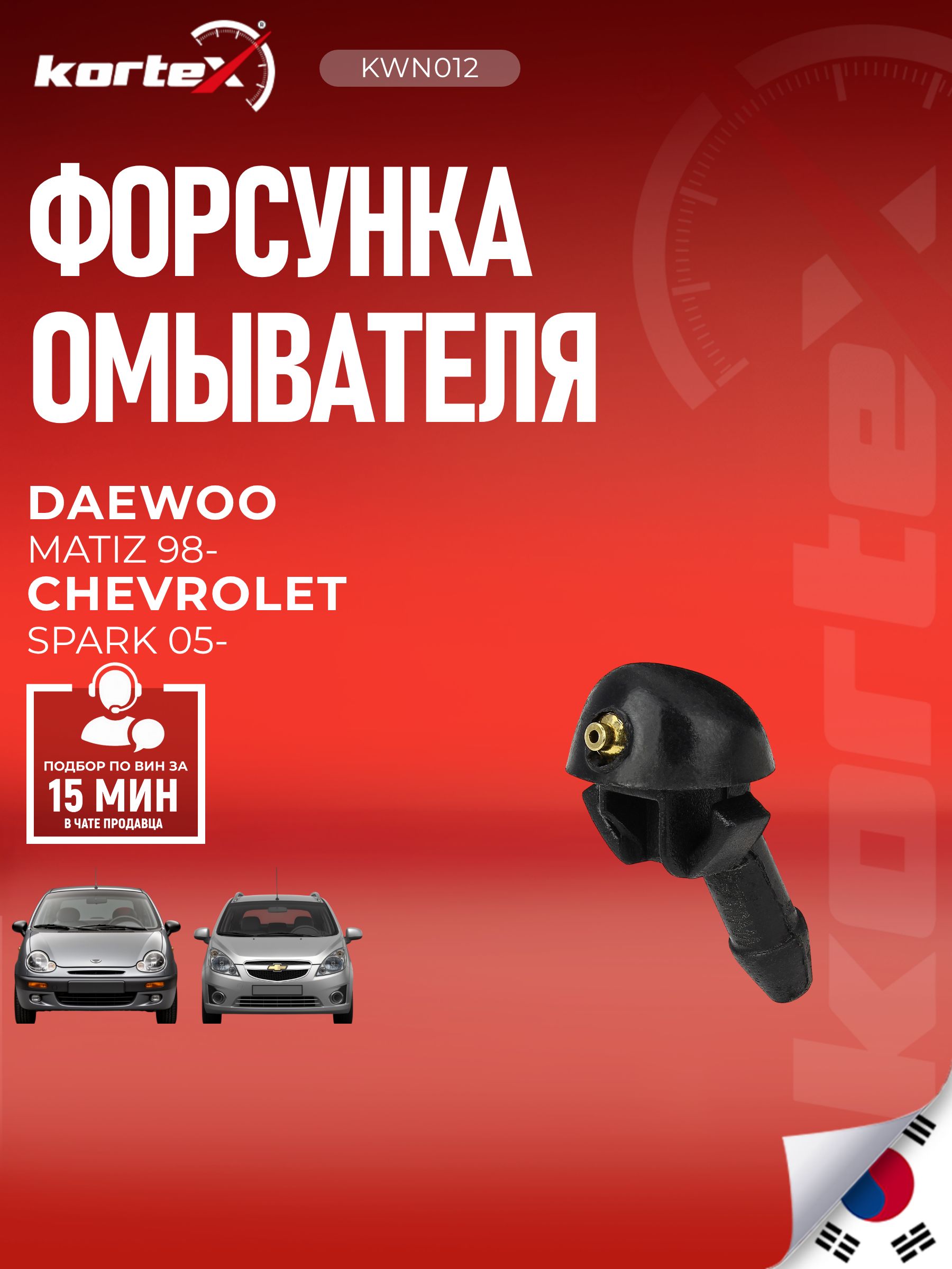 Форсунка омывателя лобового стекла для DAEWOO MATIZ