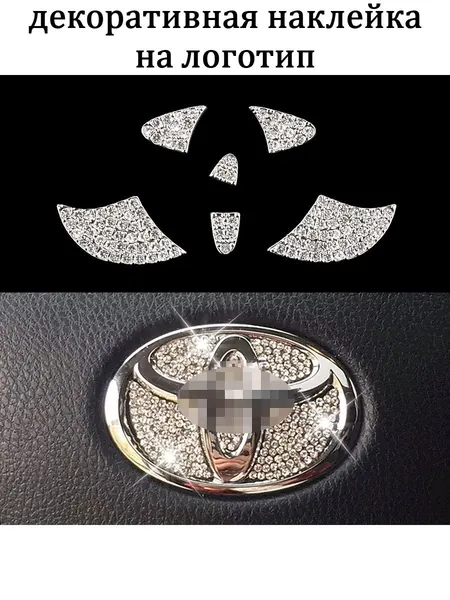 Набор страз для эмблемы рулевого колеса Toyota, декоративная наклейка на логотип, хрустальные стразы, аксессуар для салона автомобиля, 1 комплект