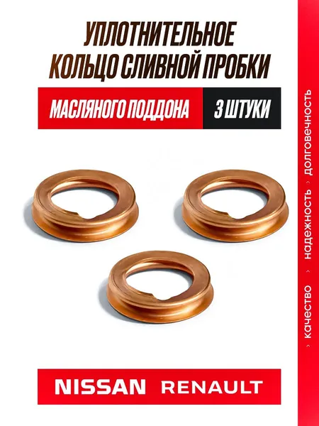 Прокладка / уплотнительное кольцо сливной пробки масляного поддона двигателя Nissan, Renault 1102601M02 3 шт.