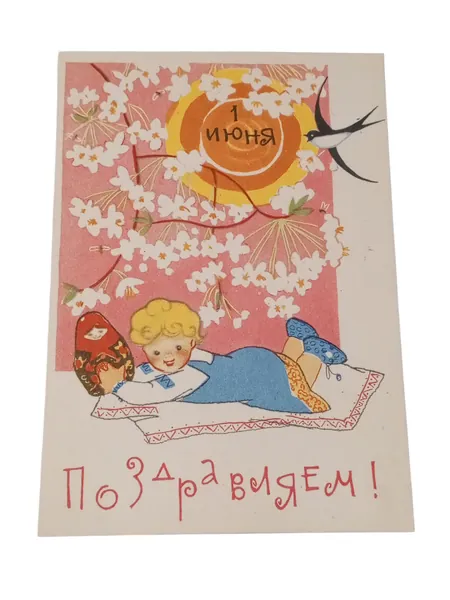 Советская мини-открытка. Поздравляем! (1 июня) Сделано в СССР.