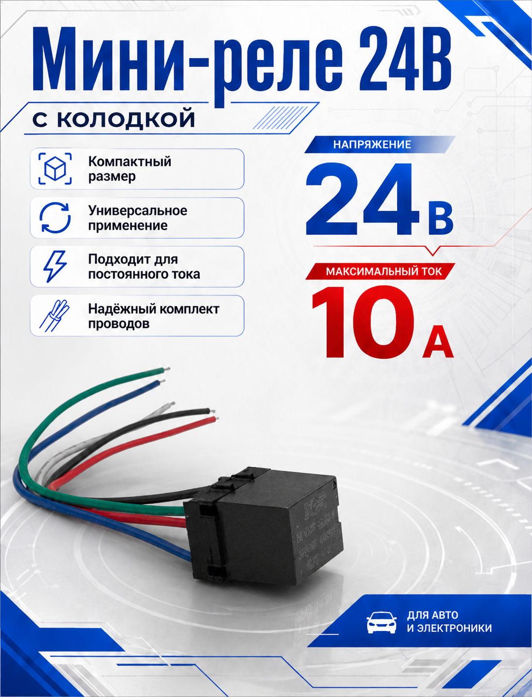 Мини реле автомобильное 5-контактное 24Вольт 10А
