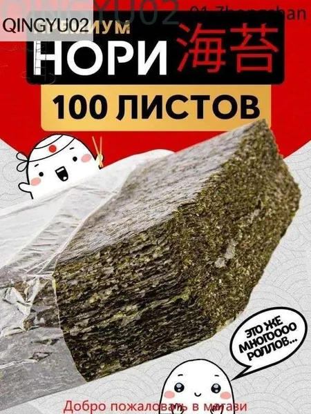 Водоросли Нори для роллов и суши/ 100 листов Narmak