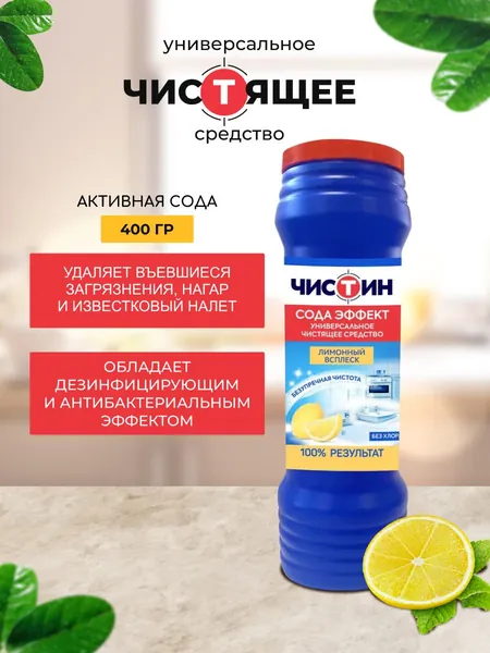 Чистящее средство, порошок ЧИСТИН, 400г, Лимон