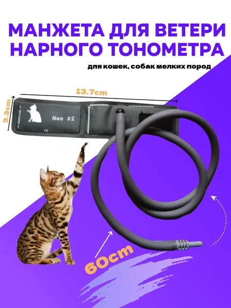Манжета для ветеринарного тонометра(для кошек, собак мелких пород)