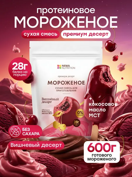 Смесь для протеинового мороженого Newa Nutrition без сахара со вкусом Вишнёвый десерт, низкокалорийное ПП мороженое, домашний фитнес-десерт с пребиотиком, протеин для похудения 200 грамм