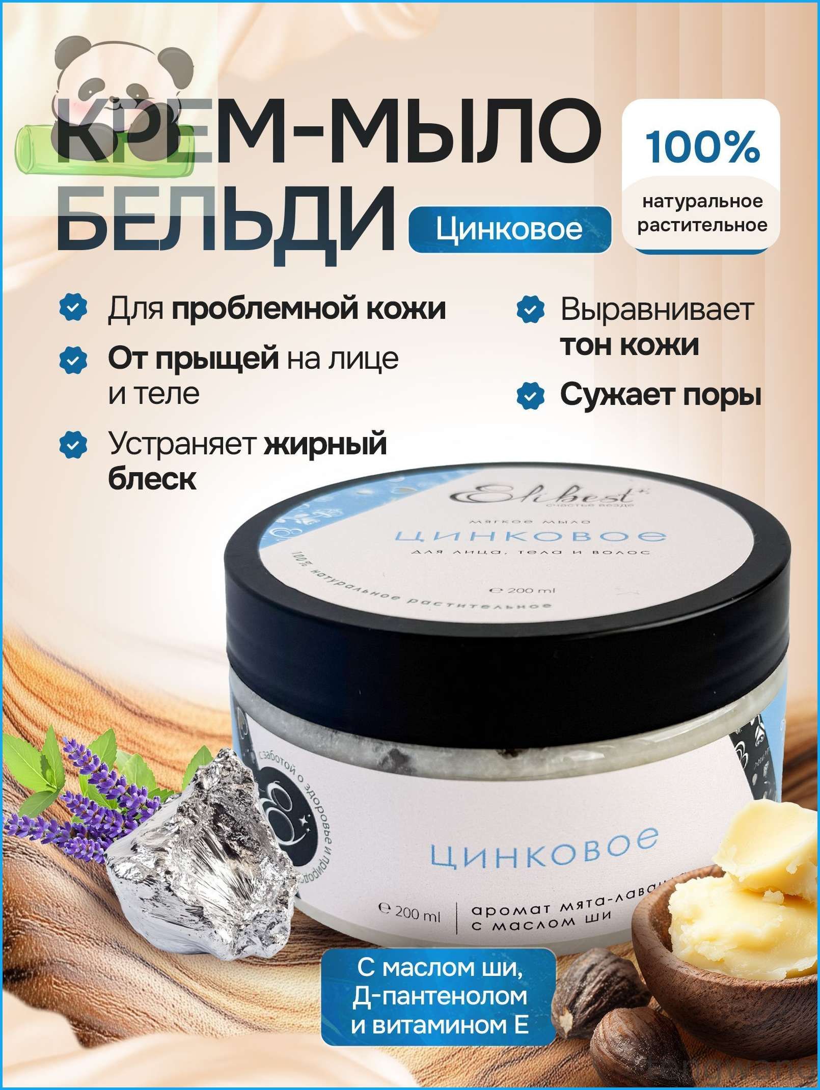 Натуральное мягкое крем мыло бельди Цинковое для лица тела и волос, для умывания проблемной кожи от прыщей, 200 мл