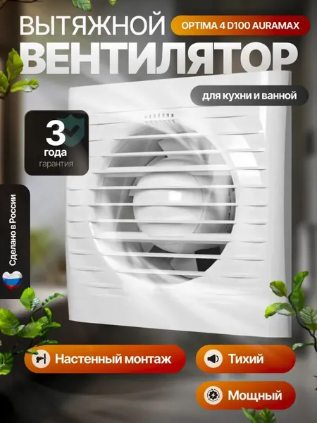 Осевой вытяжной вентилятор Комета 100 для удаления влаги и запахов в ванной, кухне и туалете