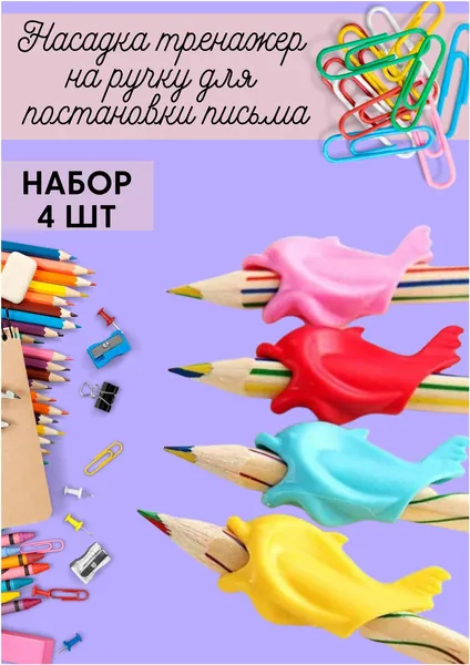 Рыбкатренажер "Darvish" для постановки письма 4 штуки / Ручка держатель / Детская накладка, насадка для правильного письма правшей на карандаш, ручку. Игрушка корректор на руку.