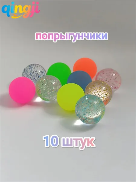 Мячик - попрыгунчик , 10 штук