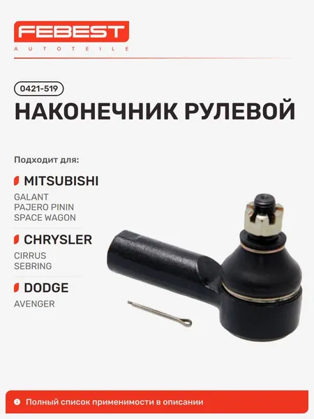 Наконечник рулевой Mitsubishi Митсубиси Galant Галант, Galant Station, Diamante, 3000GT, EXPO, Delica Truck, COLT Lancer Кольт, Chariot, Chrysler Крайслер Import, Mitsubishi COLT Lancer CJ-CP 0421-519