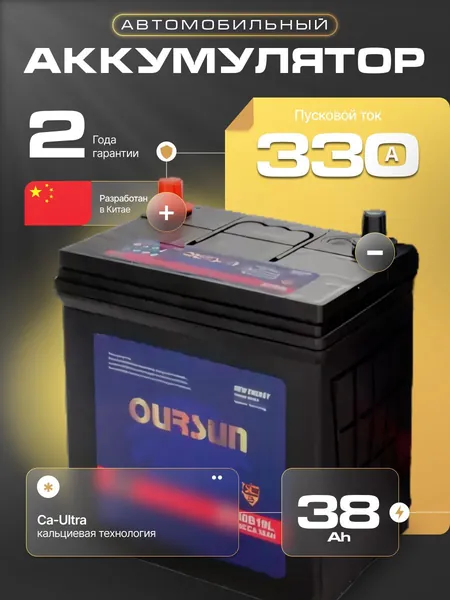 Аккумулятор автомобильный 12v 38 Ah OURSUN JIS B19L 38 Ah 330 А обратная полярность 197х129х227 стартерный акб для автомобиля, машины