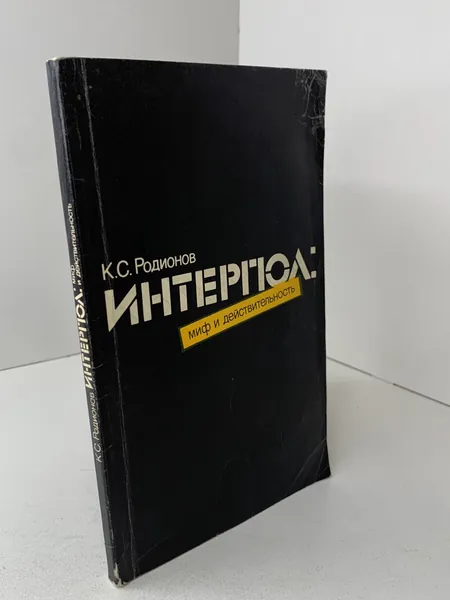 К.С. Родионов Интерпол: миф и действительность. Право. История. 1982 | Родионов Константин Семенович
