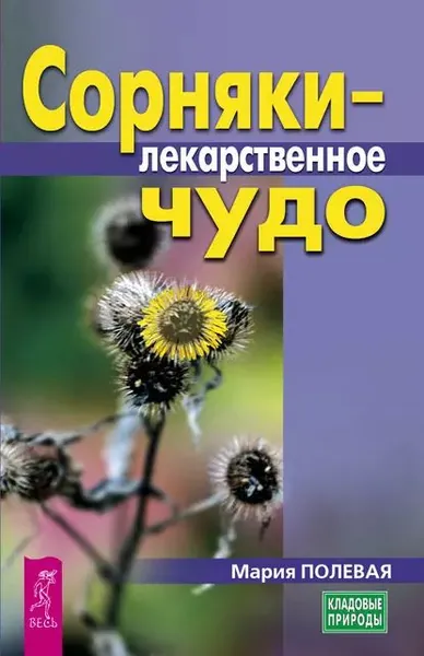 Сорняки лекарственное чудо | Полевая Мария Александровна | Электронная книга