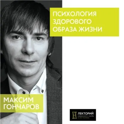 Психология здорового образа жизни | Гончаров Максим | Электронная аудиокнига