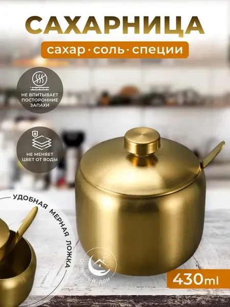 Сахарница с ложкой золотая