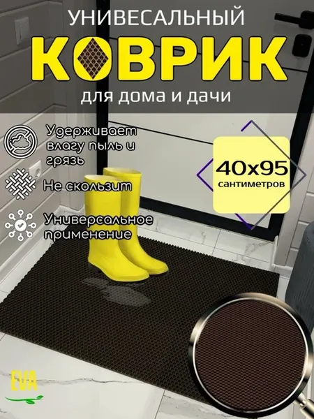 Коврик придверный 40х95 EVA