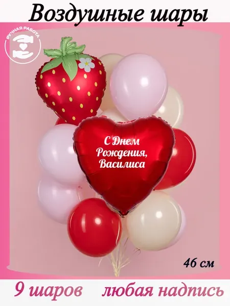 Воздушные шары с клубникой и с именем Василиса