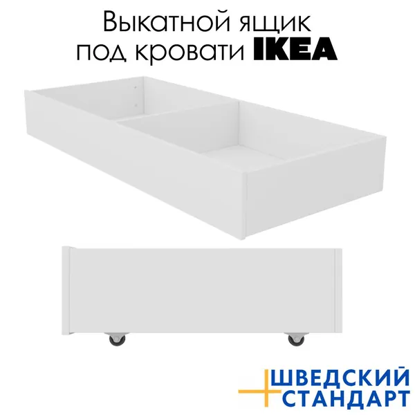 Выкатной ящик под кровать Икеа Сириус, 140х60 см, белый