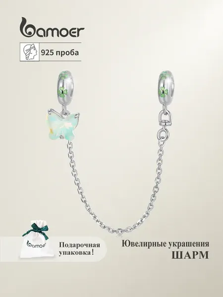 Шарм-цепочка из серебра 925 пробы с эмалью и бабочкой