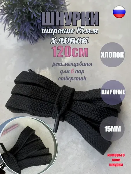 Шнурки 120см черные хлопок широкие 15мм (1 пара)