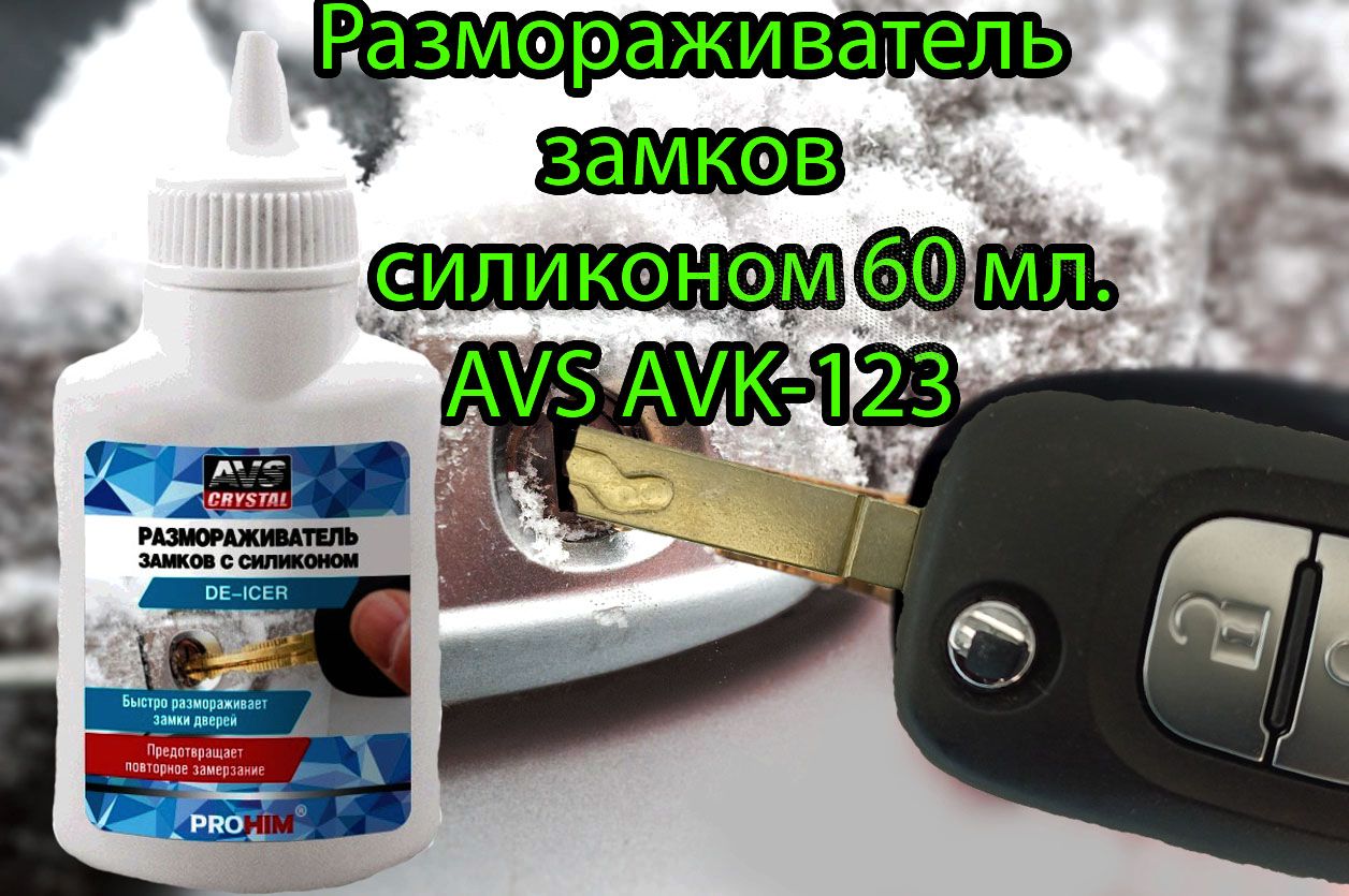 Размораживатель замков с силиконом/ Антилед для автомобильных замков / Универсальный размораживатель 60 мл AVS AVK-123 A78239S