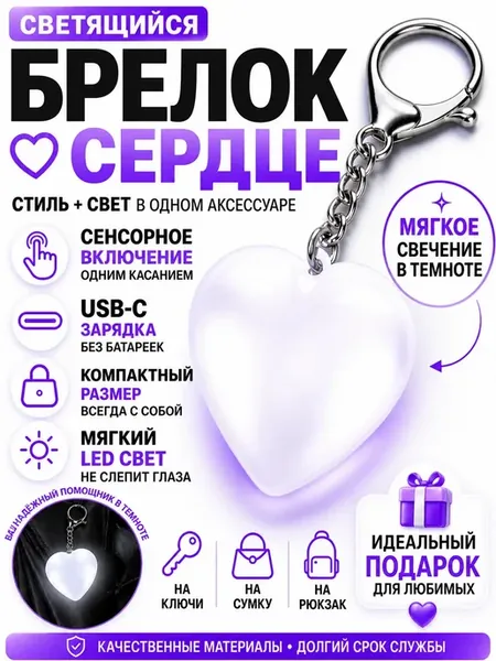 Светящийся брелок сердце