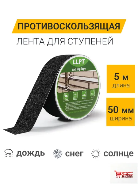 Противоскользящая лента 50 мм 5 м, 1 шт