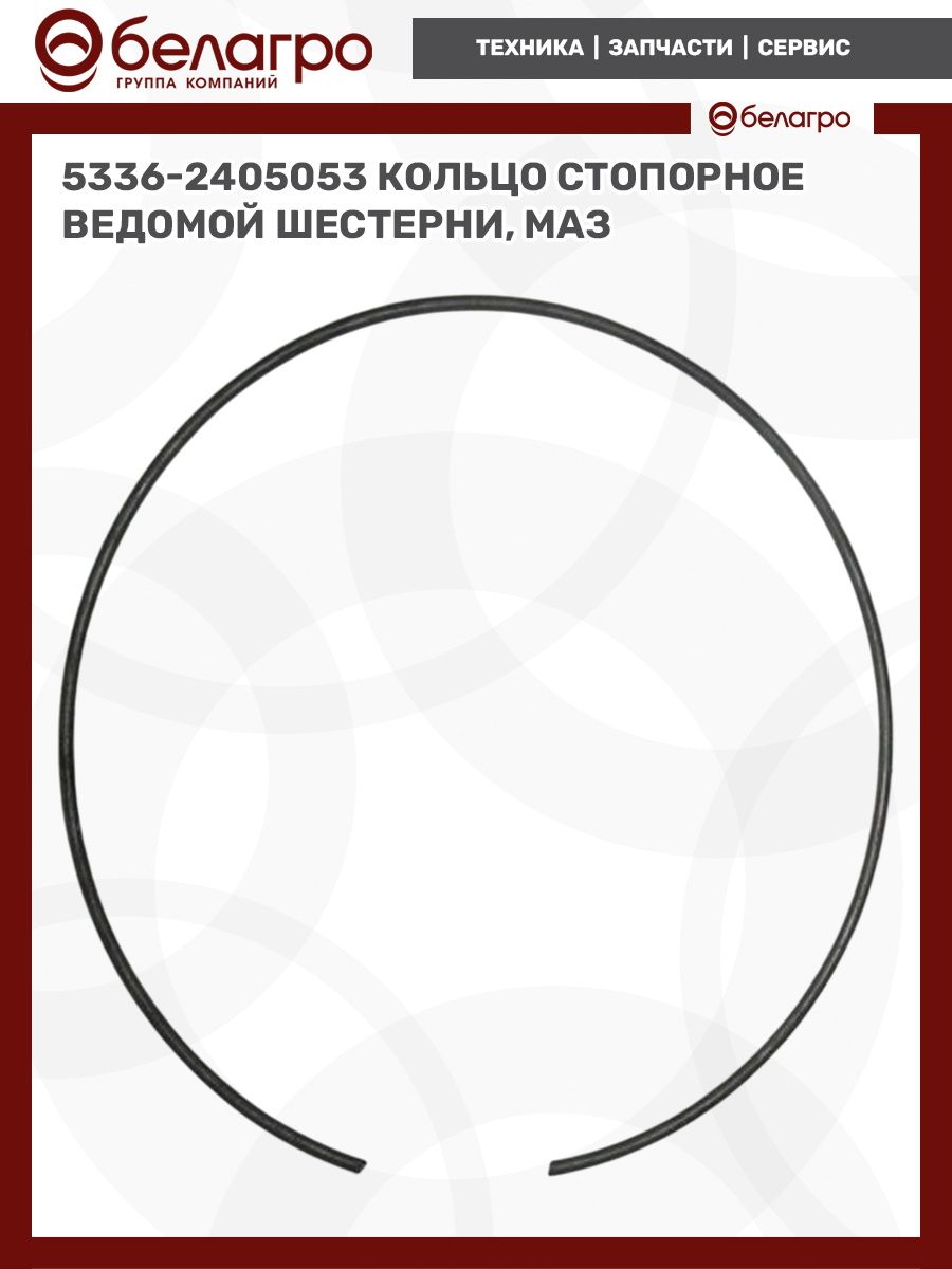 5336-2405053 Кольцо стопорное ведомой шестерни (ОАО МАЗ)