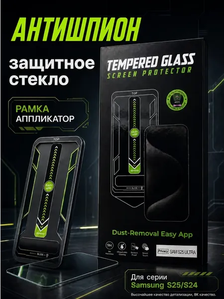 Защитное стекло Privacy Glass для Samsung S25 S24