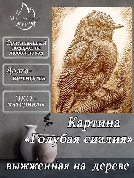Картина выжженная на дереве Голубая сиалия 40х60см