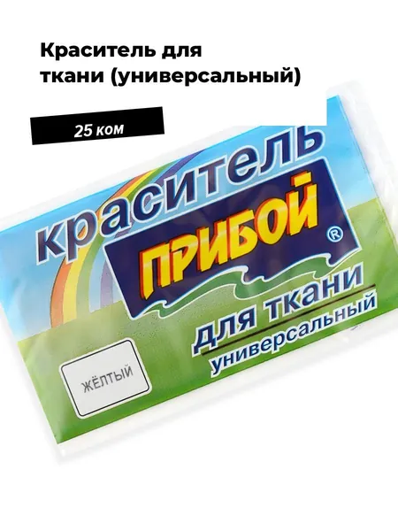 Красители для тканей универсальные для рукоделия и шитья, 25 ком.