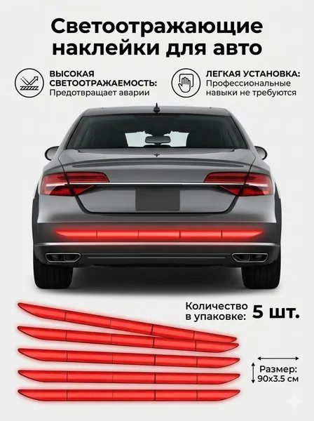 Светоотражающие светящиеся наклейки украшают заднюю часть автомобиля, предотвращая наезд сзади в ночное время.