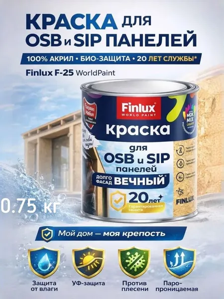 Акриловая краска с БИО-защитой для OSB плит и SIP панелей Finlux F-25 WorldPaint (0,75 кг, Супербелая)