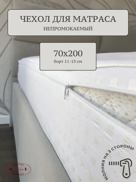Наматрасник 70х200