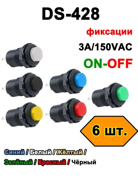 Кнопка с фиксацией DS-428, все цвета, набор - 6 штук