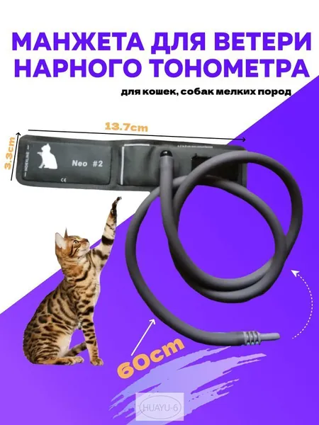 Манжета для ветеринарного тонометра(для кошек, собак мелких пород).