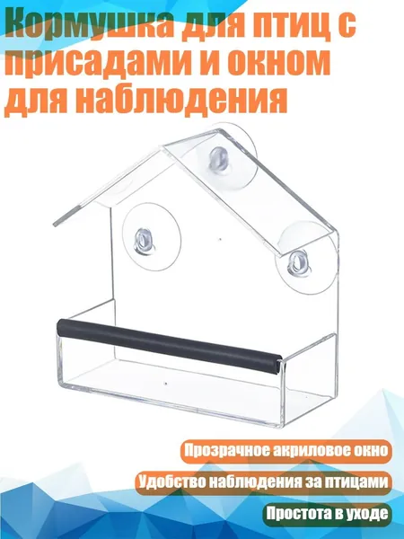Кормушка для птиц с присадами и окном для наблюдения
