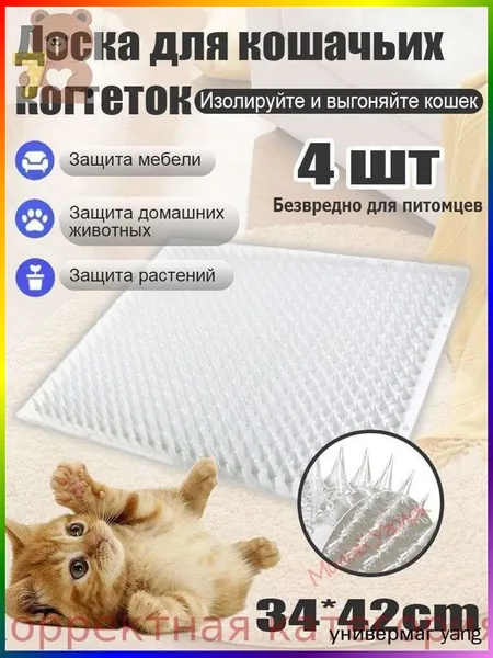 Коврик-отпугиватель укусов 42х33,8 см, против царапин, для кошек, собак и птиц, 4 шт