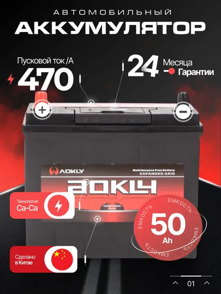Аккумулятор автомобильный 12v 50 Ah AOKLY 50 Ah 470 A прямая полярность 238x129x227 стартерный акб для автомобиля, машины