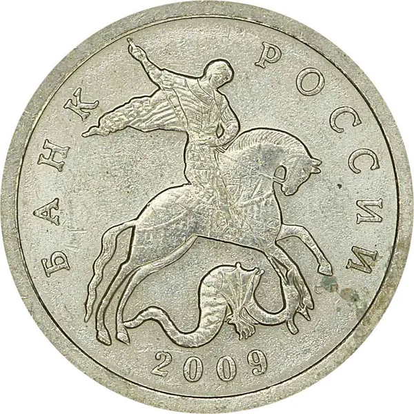 5 копеек 2009 Россия СП, из обращения