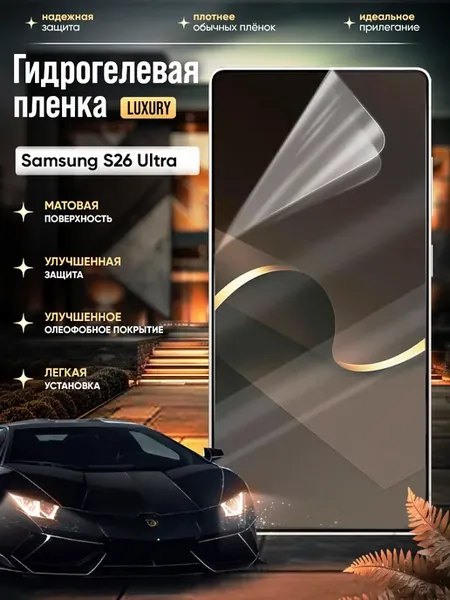 Гидрогелевая защитная пленка Samsung Galaxy S26 Ultra