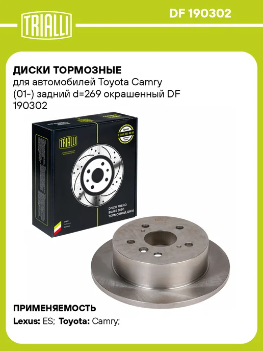 Диски тормозные для а м Toyota Camry (01-) задний 2 шт