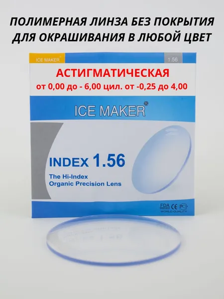 Линза для очков, сфера -6.00 , цил -1.50 Полимерная утонченная под окрашивание в любой цвет ИНДЕКС 1.56
