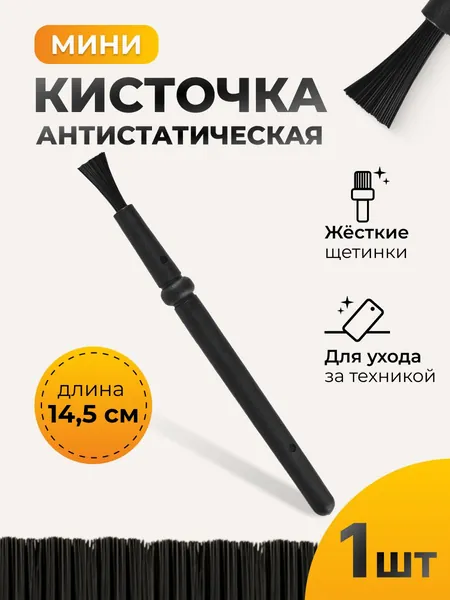 Кисточка антистатическая MD-0738 ESD с миниатюрными жесткими щетинками для смартфонов и микроэлектроники. Для чистки разъемов, плат, контактов