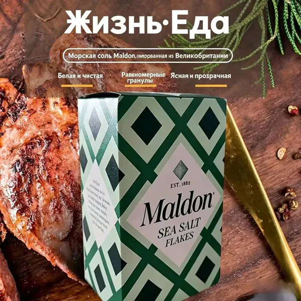 Хлопья морской соли Maldon, поваренная соль, 250 г