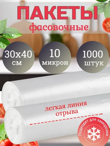 Пакеты фасовочные в рулоне прочные