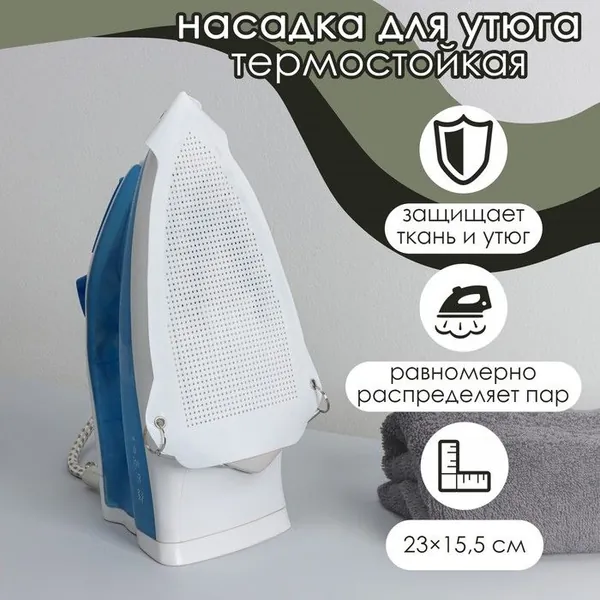 Насадка для утюга термостойкая универсальная Доляна, 23 15,5 см, цвет белый