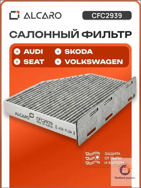 ALCARO Фильтр салонный арт. CFC2939; 1K1819653; 1K1819653A; 1K1819653B; JZW819653B, 1 шт.