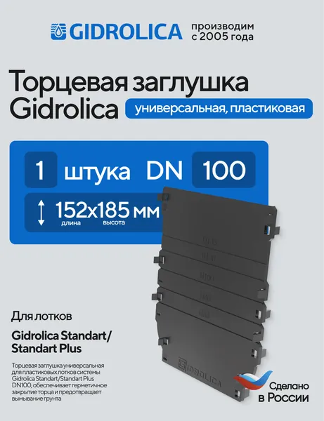 Заглушка торцевая для лотка водоотводного Gidrolica Standart/Standart Plus 152х4х185мм, кл. A15, 1шт