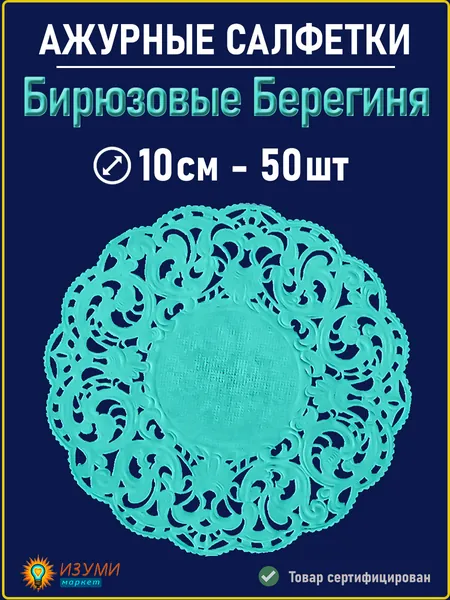 Салфетки бирюзовые ажурные Берегиня 10 см 50 шт